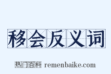 移会反义词是什么意思的图片